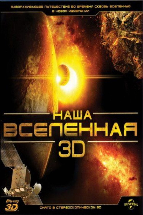 Наша Вселенная 3D постер