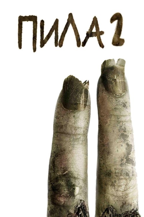 Пила 2 постер
