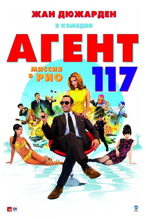 Агент 117: Миссия в Рио постер