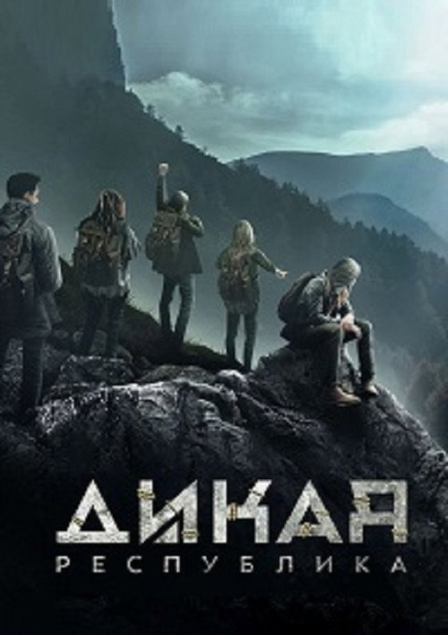 Дикая республика постер