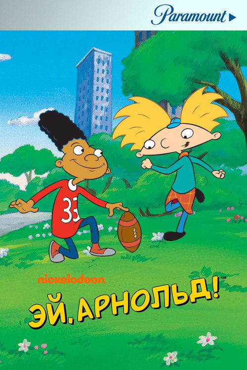 Эй, Арнольд! постер