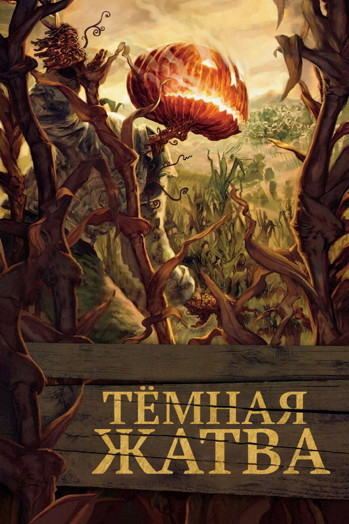 Тёмная жатва постер