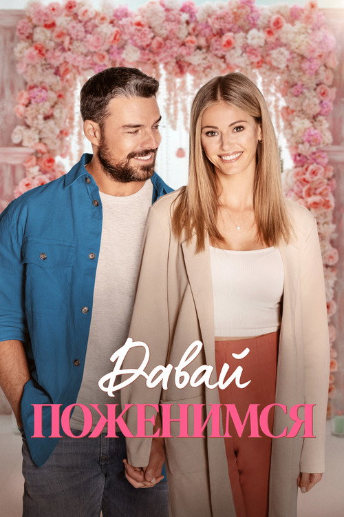 Давай поженимся постер