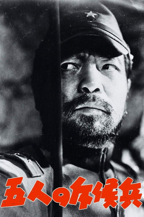 Пять разведчиков постер