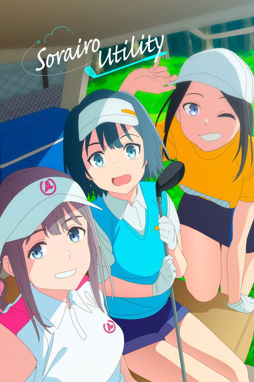 空色ユーティリティ постер