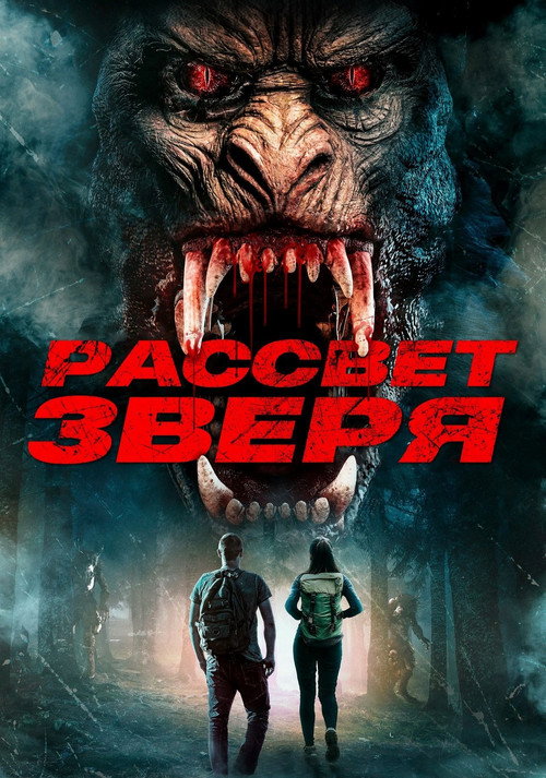 Рассвет зверя постер