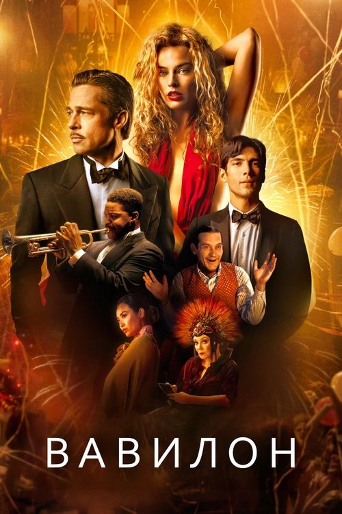 Вавилон постер