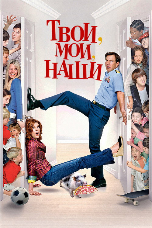 Твои, Мои и Наши постер