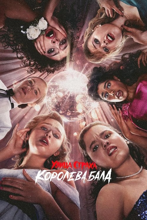 Улица страха: Королева красоты постер