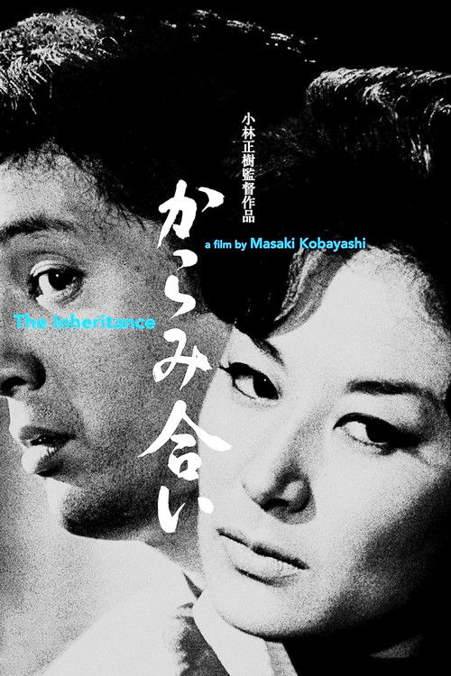 からみ合い постер