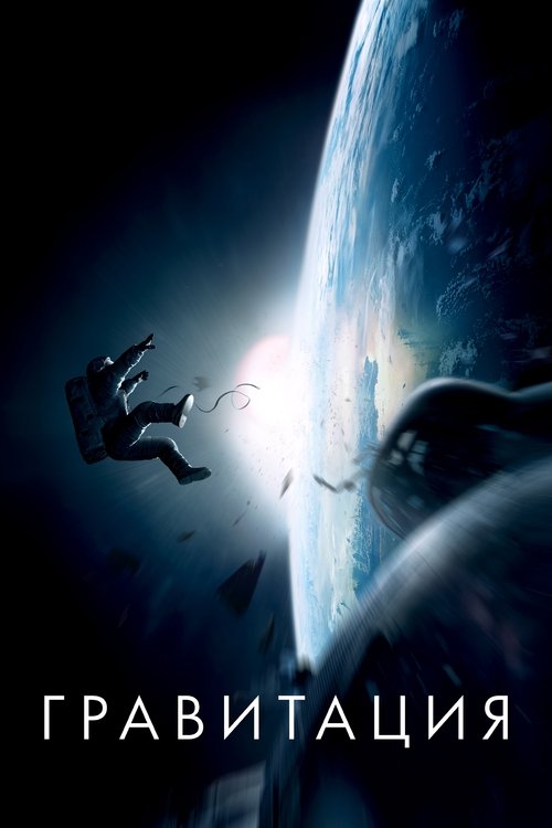 Гравитация постер