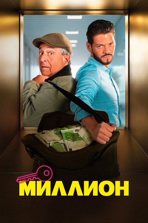 Миллион постер