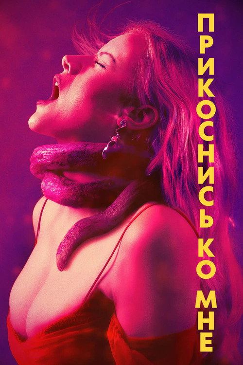 Прикоснись ко мне постер