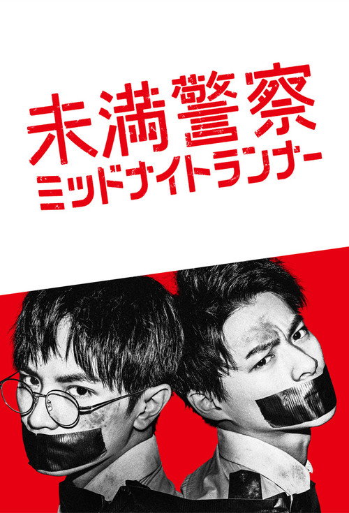 未満警察 ミッドナイトランナー постер