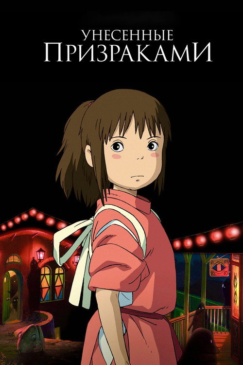 Унесённые призраками постер