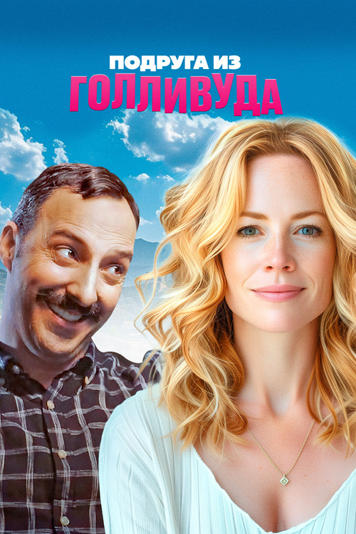 Подруга из Голливуда постер