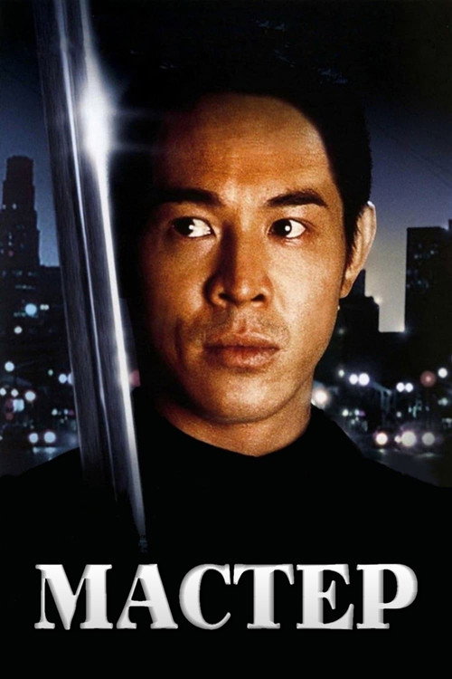 Мастер постер