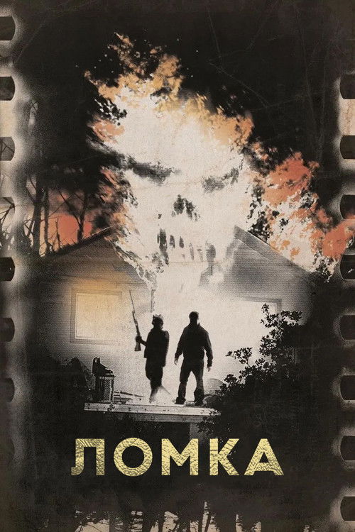 Ломка постер