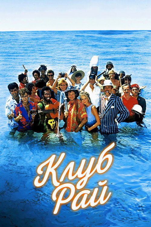 Клуб "Рай" постер
