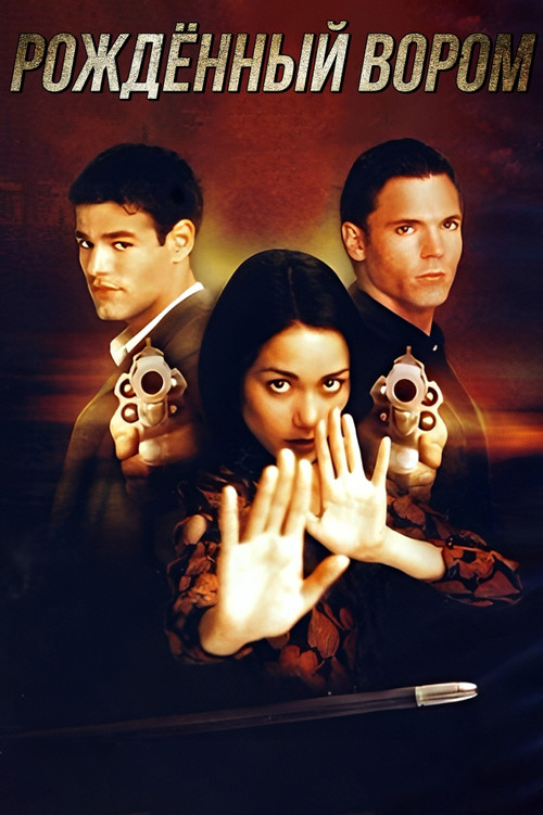 Once a Thief постер