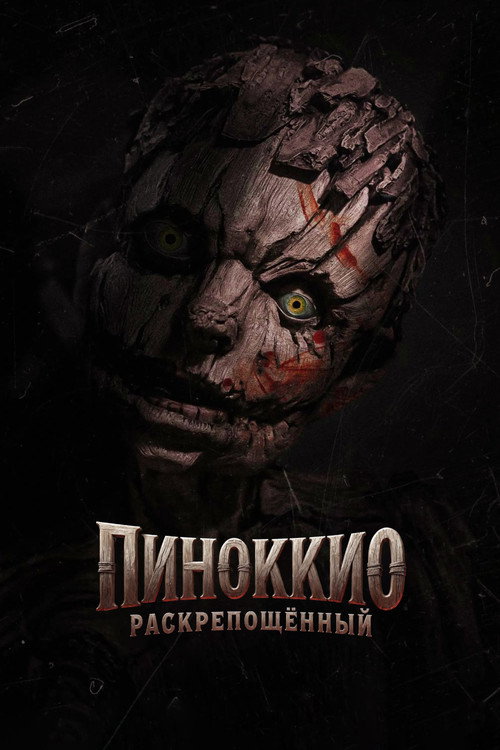 Пиноккио: Раскрепощённый постер