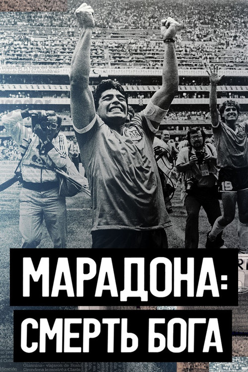 Марадона. Смерть бога постер