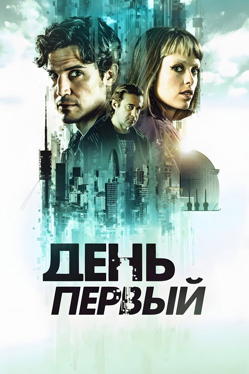 День первый постер