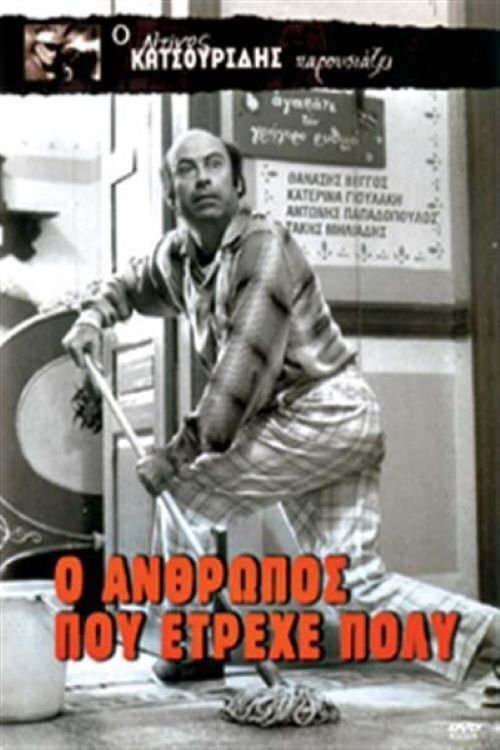 Ο άνθρωπος που έτρεχε πολύ постер