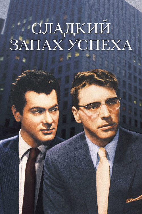 Сладкий запах успеха постер