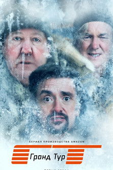 Гранд тур постер