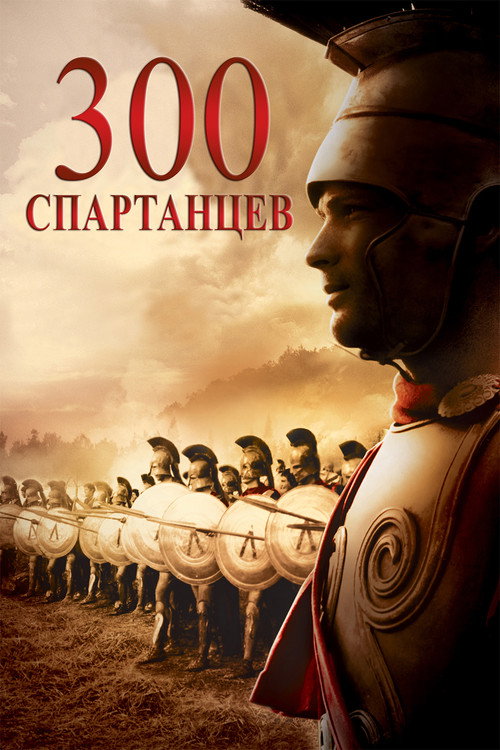 300 спартанцев постер