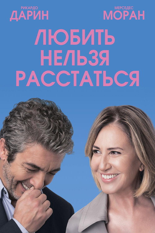Любить нельзя расстаться постер