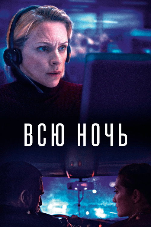 Всю ночь постер