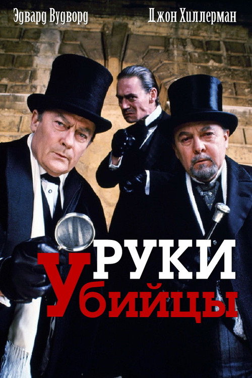 Руки убийцы постер