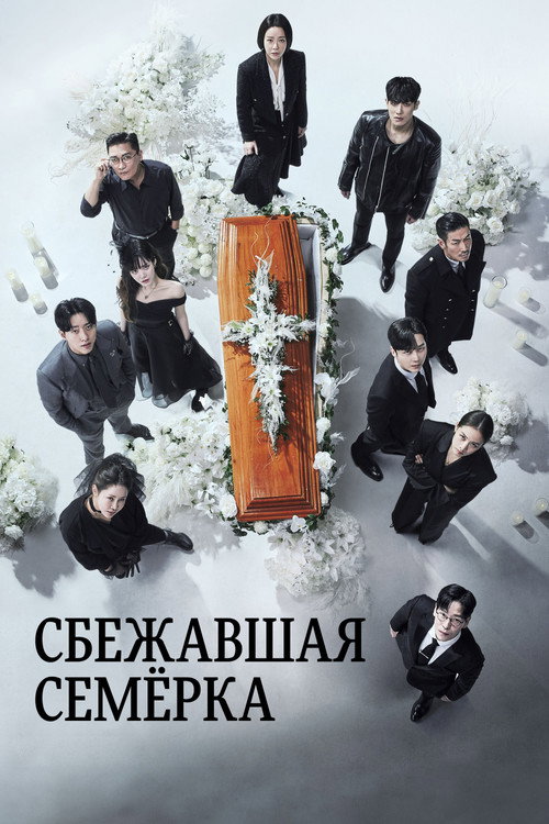 Сбежавшая семёрка постер
