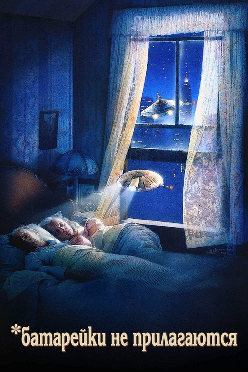 Батарейки не прилагаются постер