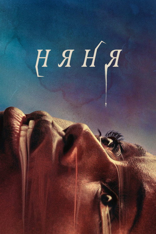 Няня постер