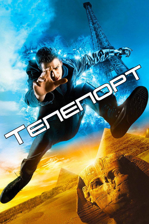 Телепорт постер