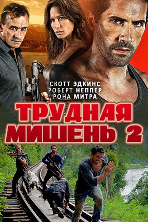 Трудная мишень 2 постер