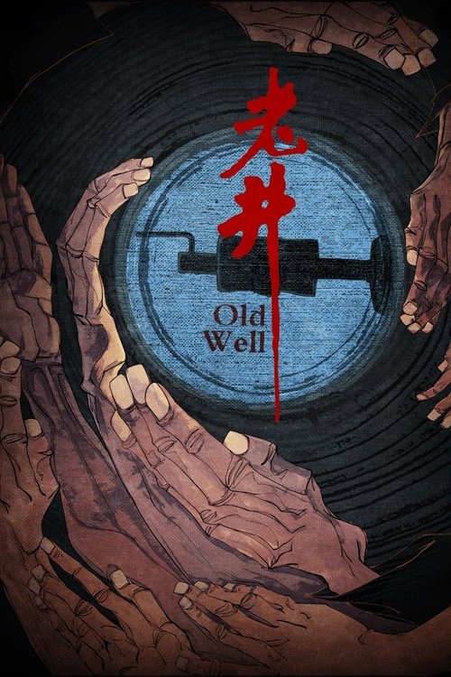 老井 постер