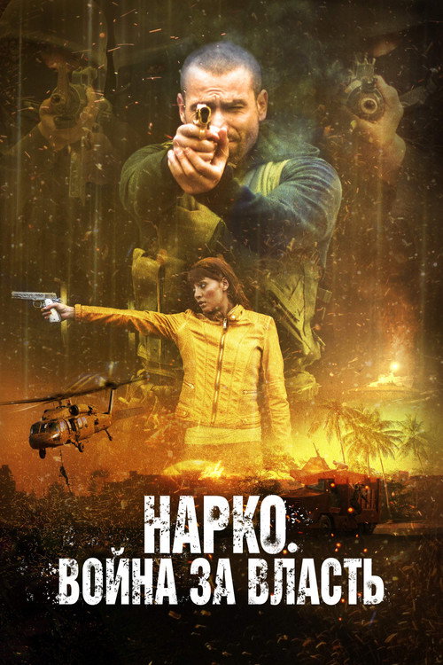 Нарко. Война за власть постер