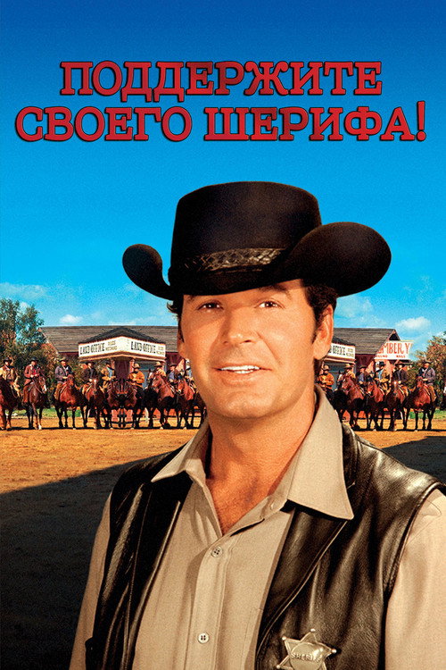 Поддержите своего шерифа! постер
