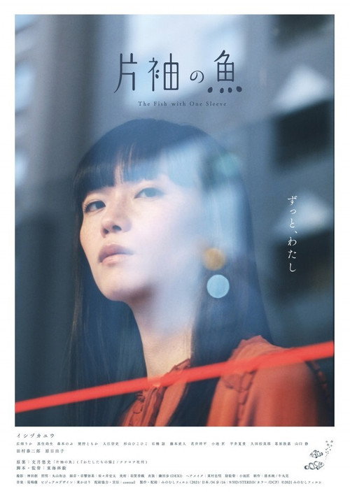 片袖の魚 постер