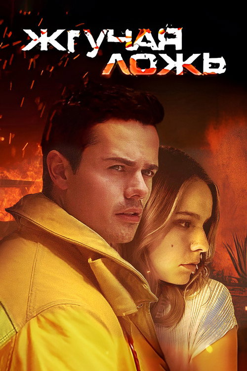 Burning Lies постер