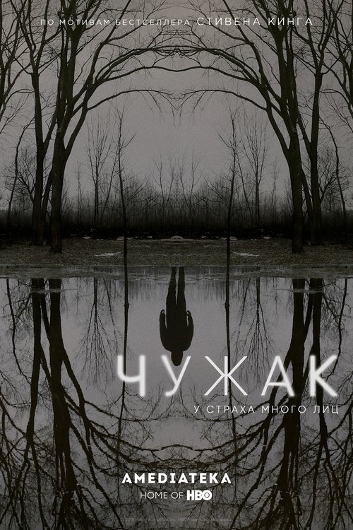 Чужак постер