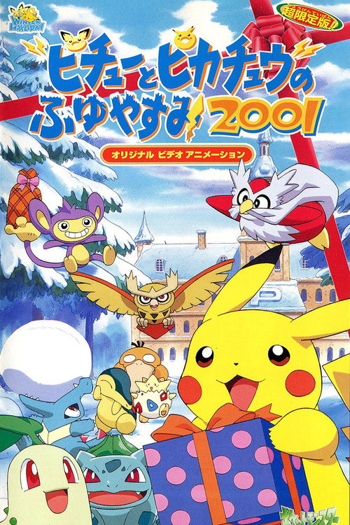 ピチューとピカチュウのふゆやすみ2001 постер