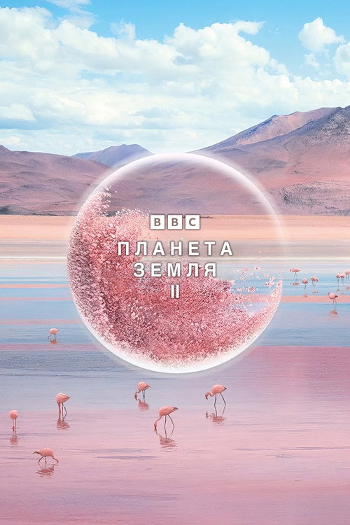 Планета Земля 2 постер