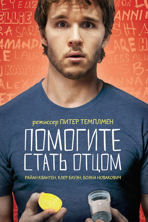Помогите стать отцом постер