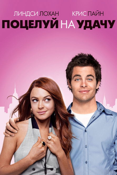 Поцелуй на удачу постер
