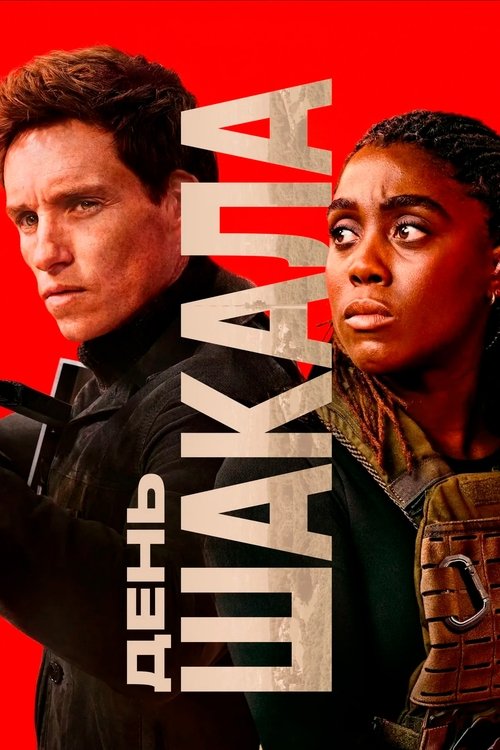 День Шакала постер